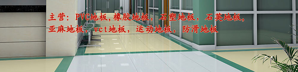 医院抗菌环保地板