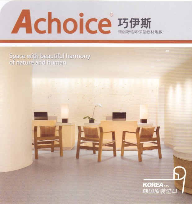 Achoice巧伊斯系列卷材地板-pvc弹性塑胶地板